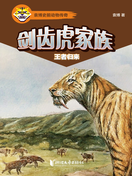 Title details for 剑齿虎家族 by 袁博 - Available